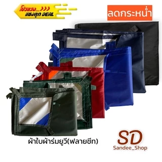ผ้าใบผ้าร่มเคลือบยูวีเอนกประสงค์กันแดดกันฝน น้ำหนักเบามีหูห้อย ขนาด2x3 3x4 4x6หลา