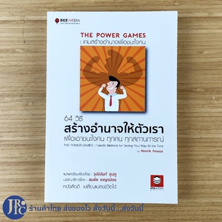 (พร้อมส่ง) THE POWER GAMES  หนังสือ เกมสร้างอำนาจเพื่อชนะใจคน (ใหม่100%) เขียนโดย Henrik Fexeus -howto