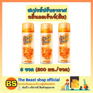 The beast Shop 3x[300ml] Daily fresh เดลี่เฟรช สเปรย์ปรับอากาศ กลิ่นออเร้นจ์ ส้ม ดับกลิ่นในบ้าน ห้องน้ำ ห้องครัว รถยนต์