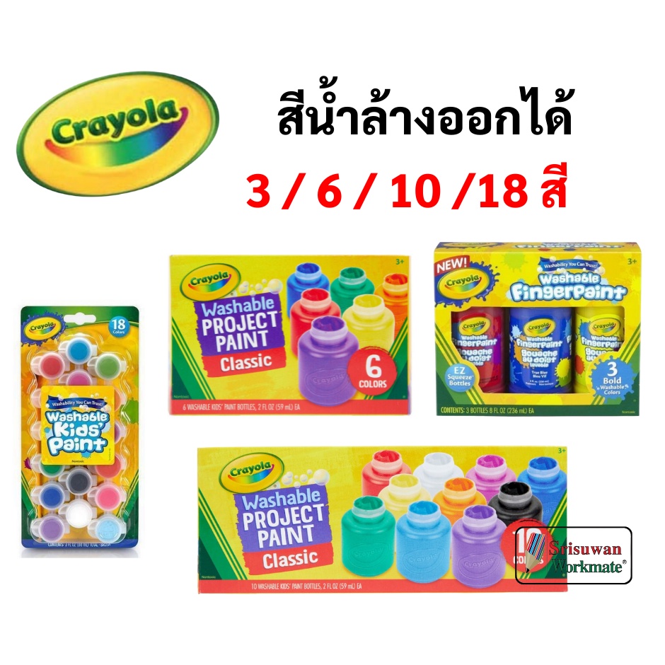 Crayola สีน้ำล้างออกได้ 3 / 6 / 10 / 18 สี ปลอดภัยไร้สารพิษ 100% Crayola Washable Water Color ชุดสีน้ำ เครโยล่า