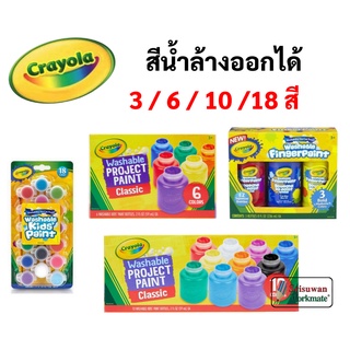 Crayola สีน้ำล้างออกได้ 3 / 6 / 10 / 18 สี ปลอดภัยไร้สารพิษ 100% Crayola Washable Water Color ชุดสีน้ำ เครโยล่า