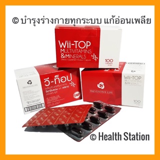 วิตามินรวมบำรุงร่างกายทุกระบบ แก้อ่อนเพลีย วีท๊อบ 100 แคบซูล ของแท้พร้อมส่ง 💯