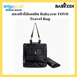 Babyzen Travel Bag กระเป๋าใส่รถเข็นเด็ก Babyzen YOYO Travel Bag