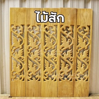 ลำพูนค้าไม้ (ศูนย์รวมไม้ครบวงจร) ฉลุไม้สัก แพค5แผ่นหรือ10แผ่น กว้าง6นิ้ว สูง80ซม. สินค้าพร้อมส่ง ไม้สวยมาก ฉลุระเบียง ฉล
