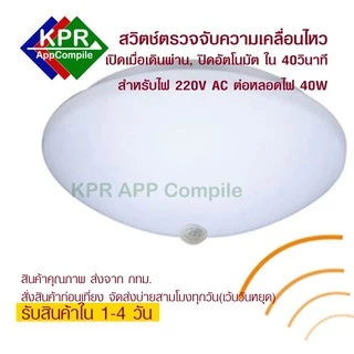 Switch Motion สำหรับหลอด LED 220V AC สวิตช์เปิดด้วยการเคลื่อนไหว ปิดอัตโนมัติ By KPRAppCompile