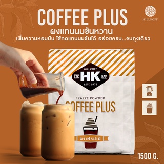 Hillkoff : คอฟฟี่พลัส Coffee Plus ผงเฟรปเป้ นมข้นหวาน ครีมนม ขนาด 1.5 Kg