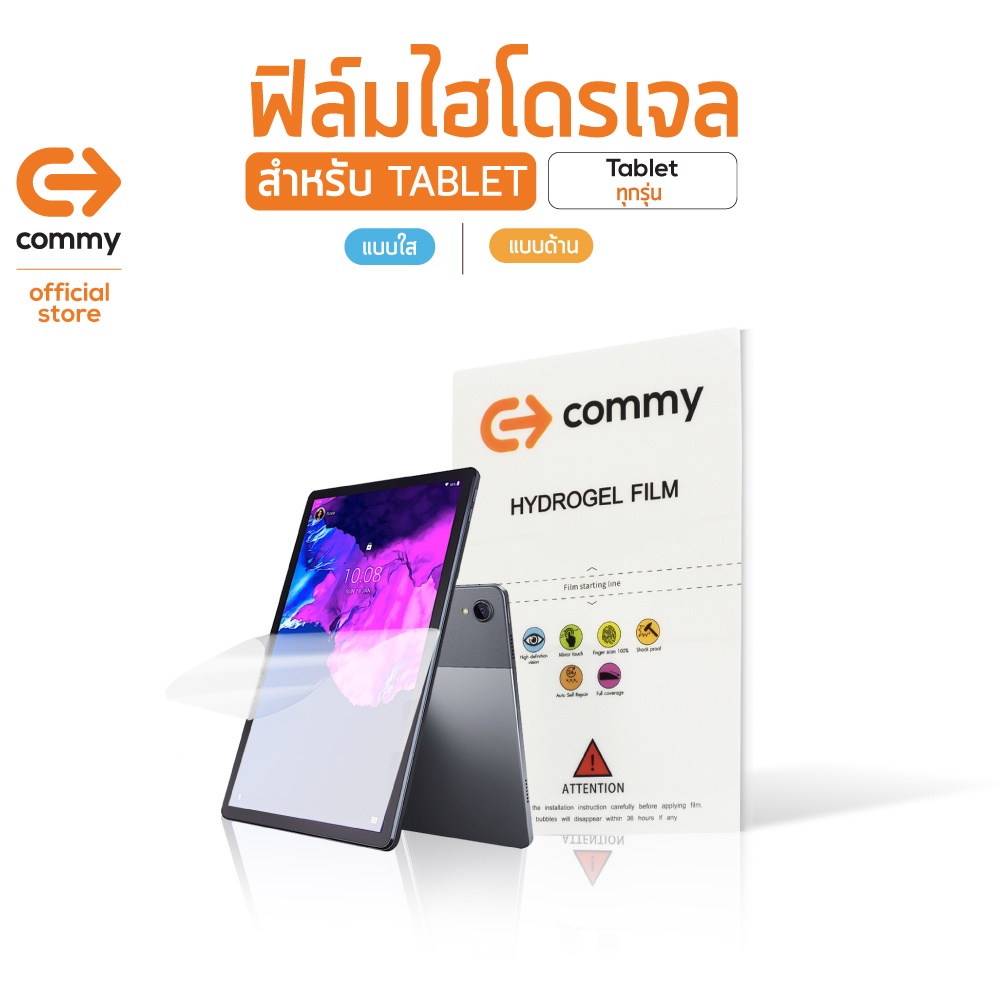 COMMY ฟิล์มไฮโดรเจล สำหรับ tablet ขนาดจอไม่เกิน 11 นิ้ว