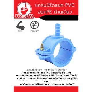 แคลมป์รัดแยก PVC ออก PE ด้านเดียว ขนาด 1 1/2" ถึง4