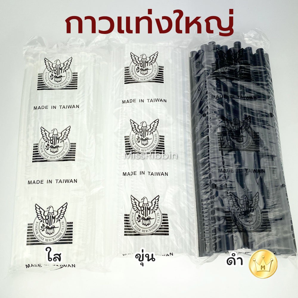 กาวแท่ง(ใหญ่) 1กิโล/ครึ่งกิโล (สีใส, ขุ่น, ดำ)