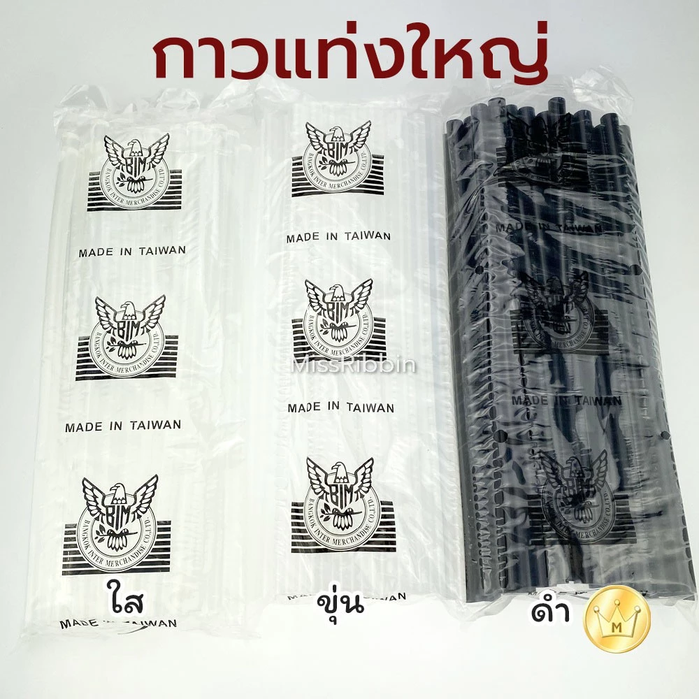 Missribbinกาวแท่ง(ใหญ่) 1กิโล/ครึ่งกิโล (สีใส, ขุ่น, ดำ)