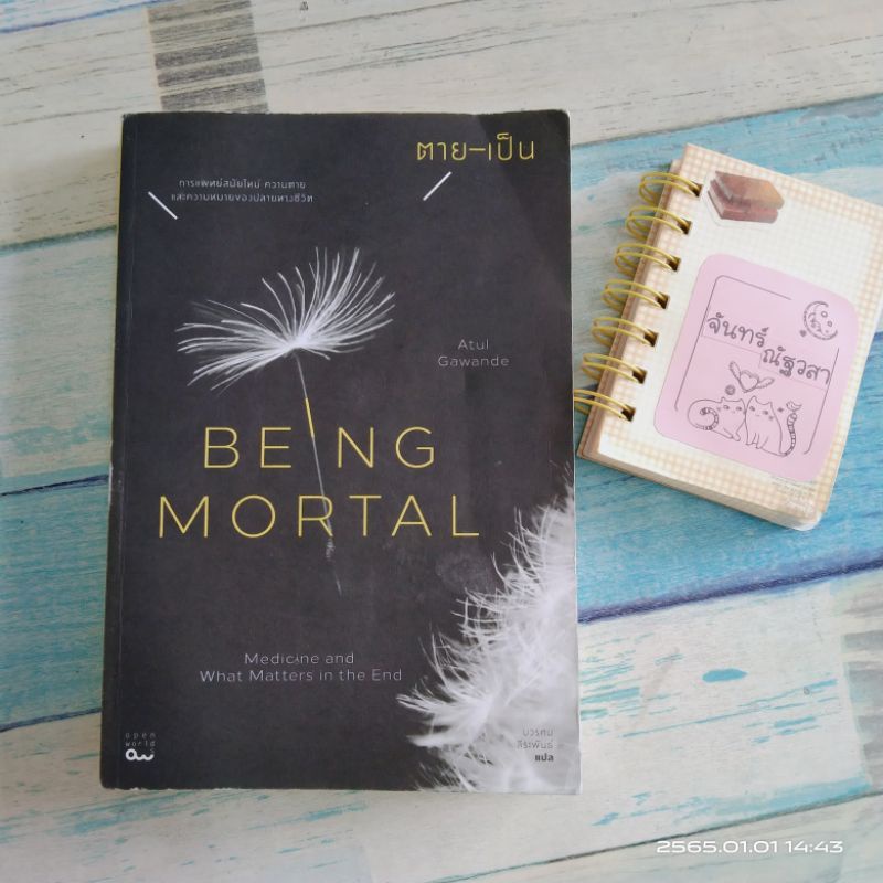 BEING  MORTAL  / ตาย-เป็น​ /Atul  Gawande