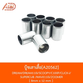 A20562 บู๊ชเสาเสื้อ DREAM/DREAM110i/SCOOPY/C100P/CLICK-i/SUPERCUB /WAVE110i/ZOOMER 8mm x 12 mm [alaidmotor]