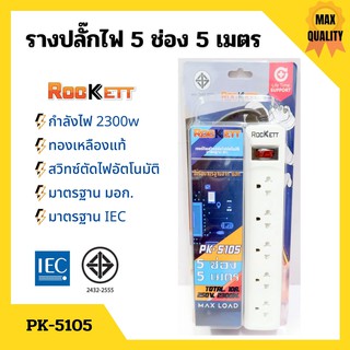 รางปลั๊ก ปลั๊กราง ปลั๊กไฟ ROCKETT ทองเหลืองแท้ สวิทซ์ตัดไฟอัตโนมัติ มาตรฐาน มอก. มีให้เลือกหลายแบบ👍🏳‍🌈