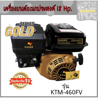 เครื่องยนต์อเนกประสงค์ 18 แรง KAISER รุ่น KTM-460FV เครื่องยนต์ 18 แรง  KAISER