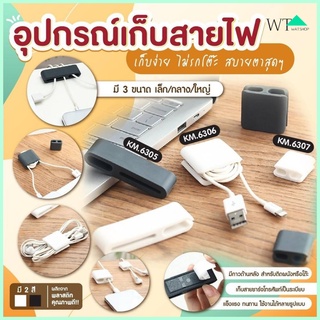 🌟WAT🌟อุปกรณ์เก็บสายไฟ เก็บสายชาร์จโทรศัพท์ ที่เก็บสายพกพก KM.6307