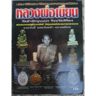 หนังสือประวัติและวัตถุมงคลยอดนิยม หลวงพ่อเขียน วัดสำนักขุนเณร จ.พิจิตร