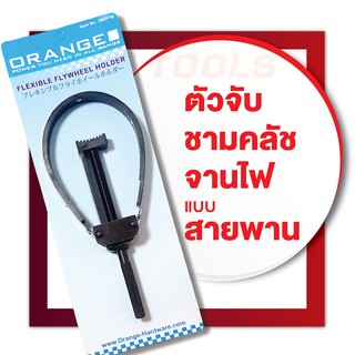ORANGE ตัวจับจานไฟ ชามคลัช แบบสายพาน สำหรับรถมอเตอร์ไซด์ ถอดชามคลัช