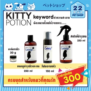 Kitty Potion Catnip  shampoo แชมพู โฟมอาบน้ำแห้ง สเปรย์บำรุงขน น้องแมว ใช้แล้วฟินด้วยกลิ่น catnip