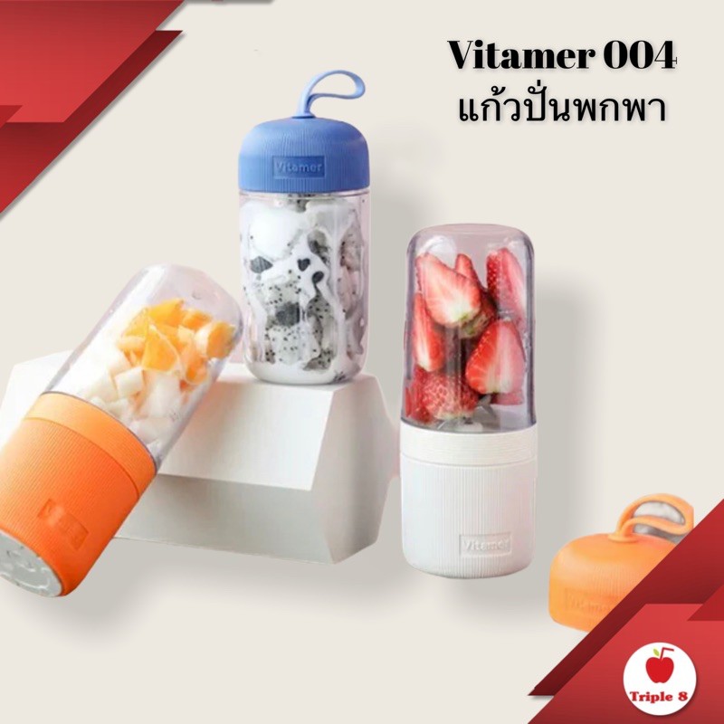 Vitamer 004 แก้วปั่นพกพา ใช้การชาร์จโดยสายUSB รุ่นนี้ใบมีดติดกับฐานเครื่อง