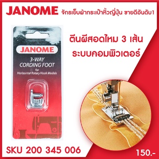 Janome ตีนผีสอดไหม 3 เส้น 3-Way Cording Foot ("H") ขนาด7 mm. จักรกระเป๋าหิ้ว ระบบคอมพิวเตอร์