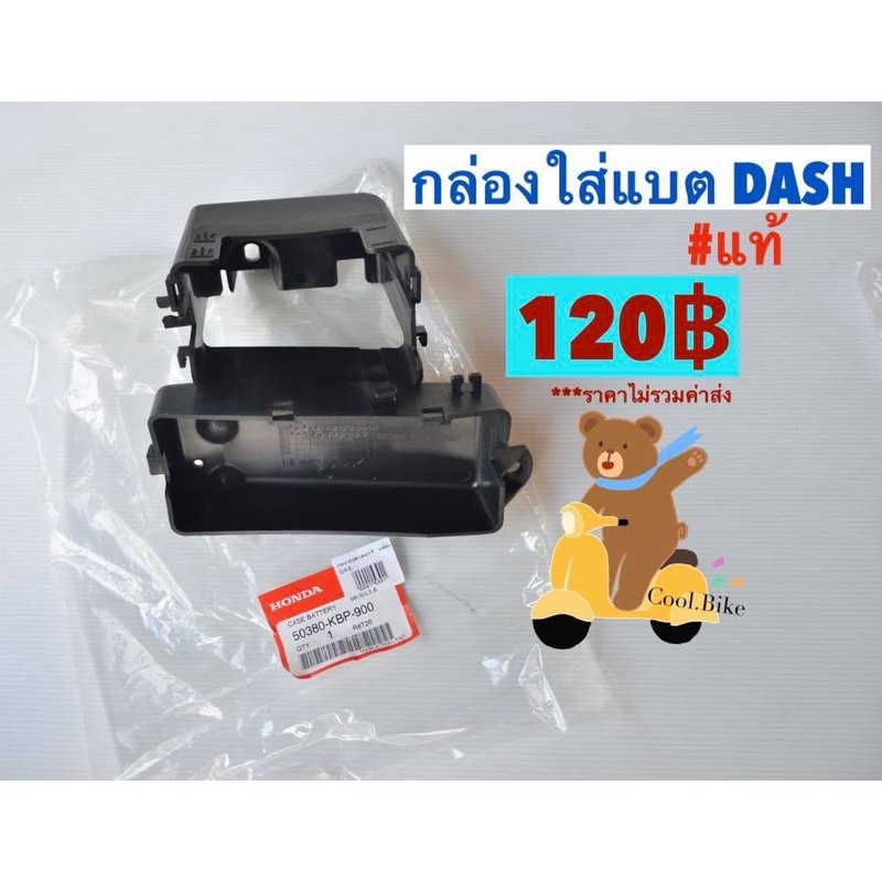 กล่องแบตเตอรี่ ฝาปิดกล่องแบต DASH แดช ทุกรุ่น ของแท้ 50380-kbp-900 50381-kbp-900