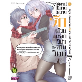 (LP) พิสูจน์นิยามความรักด้วยหลักวิชาสายวิทย์ เล่ม 1-7