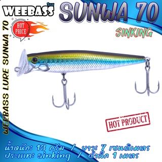 (เหยื่อปลั๊ก) WEEBASS LURE (เหยื่อปลั๊ก) - รุ่น SUNWA 60 70 SINKING