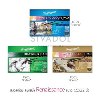 สมุดสีน้ำ สมุดสเก็ตซ์ 15x22 นิ้ว Renaissance รุ่น R101, R201, R601 ผิวหยาบ/ผิวเรียบ