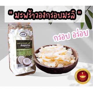 มะพร้าวแก้วอบกรอบ อร่อยมาก (บรรจุ 120 กรัม)