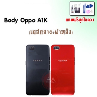 บอดี้ A1K เคสกลาง+ฝาหลัง A1K Body A1K เคสกลาง+ฝาหลัง+ปุ่มเพิ่มเสียง-ลดเสียง