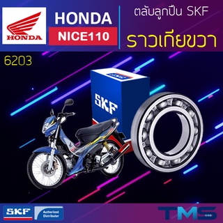 Honda Nice110 ลูกปืน ราวเกีย ขวา 6203 SKF ตลับลูกปืนเม็ดกลมล่องลึก 6203 (17x40x12)