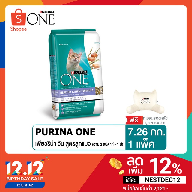 [ ฟรี หมอนรองหลัง] Purina One Healthy Kitten อาหารลูกแมว แบบเม็ด 7.26kg.