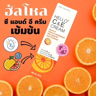 🍊Hello C&amp;E Cream🍊 20/50 กรัม ฮัลโหล ซีแอนด์ อี ครีม วิตามินอีเข้มข้น 5.5% ลดเลือน ริ้วรอย ลดรอยแดงสิว ผิวขาว