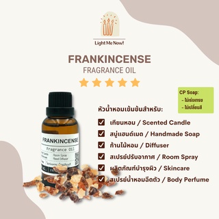 Light Me Now! หัวน้ำหอมแท้กลิ่นกำยาน (Frankincense Fragrance Oil) สำหรับทำเทียนหอม, สบู่ และเครื่องหอม