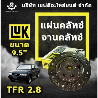 แผ่นคลัทซ์ จานคลัทซ์ ISUZU TFR 2.8 มังกรทอง ขนาด 9.5" นิ้ว LUK เยอรมัน