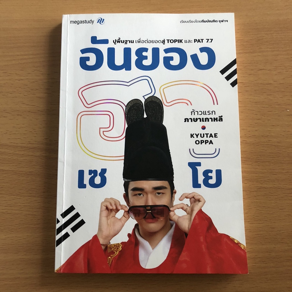 หนังสือมือสอง (อ่านก่อนสั่ง) อันยองฮาเซโย ก้าวแรกภาษาเกาหลี Kyutae Oppa