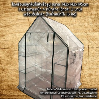 โรงเรือน โรงปลูกต้นไม้ Greenhouse ขนาด 143x143x195cm 1 ประตู 4 หน้าต่าง แต่ล่ะชั้นรับน้ำหนักได้ราว 15 กก. แข็งแรง ทนทาน