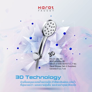 Karat Faucet ฝักบัวสายอ่อน 3D  ขนาด Ø 11.7 ซม. พร้อมสายสแตนเลส 304 รุ่น KS-13-211-50