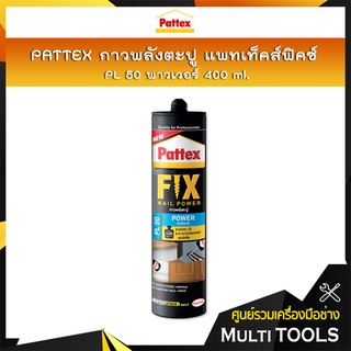 PATTEX กาวพลังตะปู แพททเท็คฟิคซ์ PL50 พาวเวอร์ 400 ml. กาวตะปูภายในบ้าน