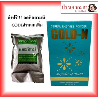 ซื้อ 2 ชิ้นลด 20 บาทพรหมวิหารสี่ #pgp #GoldN #เกลือสีชมพู #พรหมวิหารสี่ #เอนไซม์