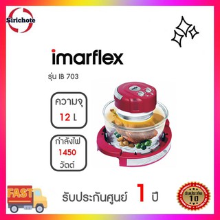 Imarflex หม้ออบเทอร์โบ รุ่น IB-703  ขนาด12 ลิตร