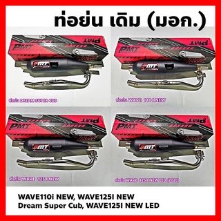 ท่อเดิมย่น PMT มอก.341-2543 ท่อย่น คอเลส25มิล  WAVE-110i new, WAVE-125i new  WAVE-125i new (2020) DREAM SUPER CUB