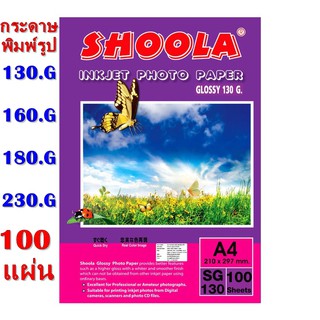 Shoola inkjet photo paper Glossy กระดาษอาร์ตมัน 130G/160G/180G/230G (100sheets)กันน้ำ