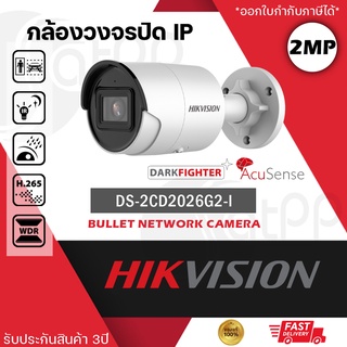 DS-2CD2026G2-I Hikvision กล้องIP 2MP, AcuSense แยกคน แยกรถ, ทรงbullet, รองรับPOE, IP67, H.265+, ประกัน3ปี