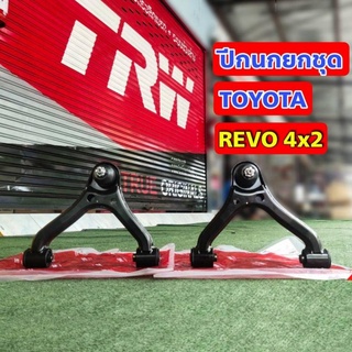 ปีกนกบน ปีกนกทั้งปีก ปีกนกยกชุด โตโยต้า รีโว่ TOYOTA REVO ยี่ห้อ TRW ( ซ้ายขวา 1 ชุด ) JTC7767 JTC7766