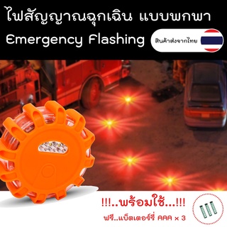 ไฟฉุกเฉิน,ไฟสัญญาณ,จราจร,รถยนต์,SOS,ไฟเตือน,พกพา,Emergency Flashing,SafetyLight,ไฟจราจร,ติดรถ,รถฉุกเฉิน,ไฟฉุกเฉินพกพา