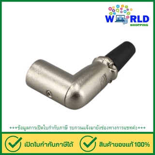 CANNON XLR ตัวผู้ ด้ามงอ LIDGE YM-031 สำหรับเข้าหัวสายสัญญาณ