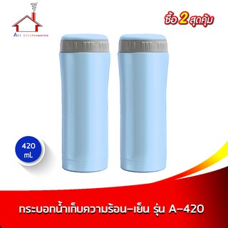 กระบอกน้ำเก็บความร้อน-เย็น รุ่น A-420A สีฟ้า 420 มล. - ซื้อ2สุดคุ้ม