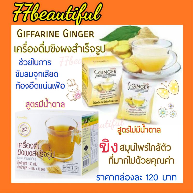 ขิงผง น้ำขิง กิฟฟารีน เครื่องดื่มขิงผงสำเร็จรูป S-Ginger เอส-จินเจอร์Ginger Powder Drink