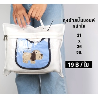 ถุงผ้าสปันบอนด์ หน้าใส ขนาด 31x36 ซม. - Kradat